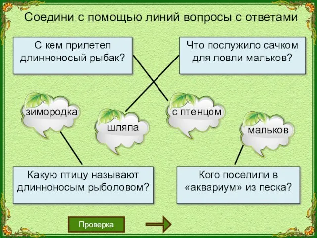 Соедини с помощью линий вопросы с ответами Проверка Какую птицу называют