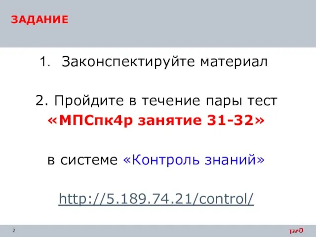 Законспектируйте материал 2. Пройдите в течение пары тест «МПСпк4р занятие 31-32»