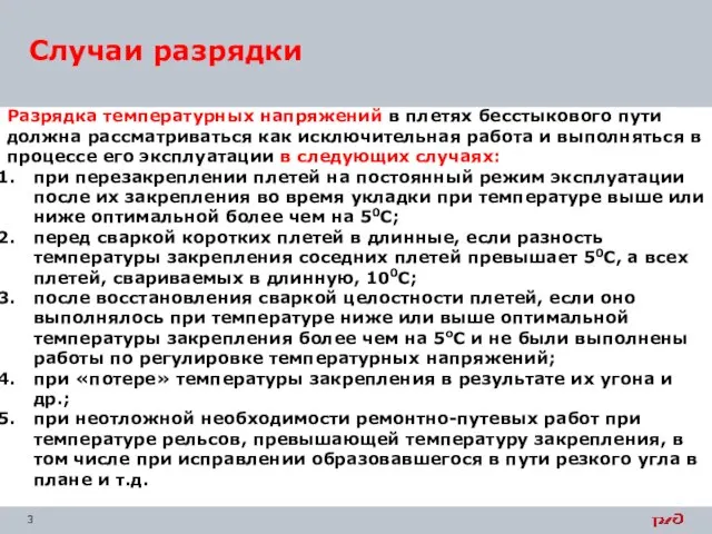 Случаи разрядки Разрядка температурных напряжений в плетях бесстыкового пути должна рассматриваться