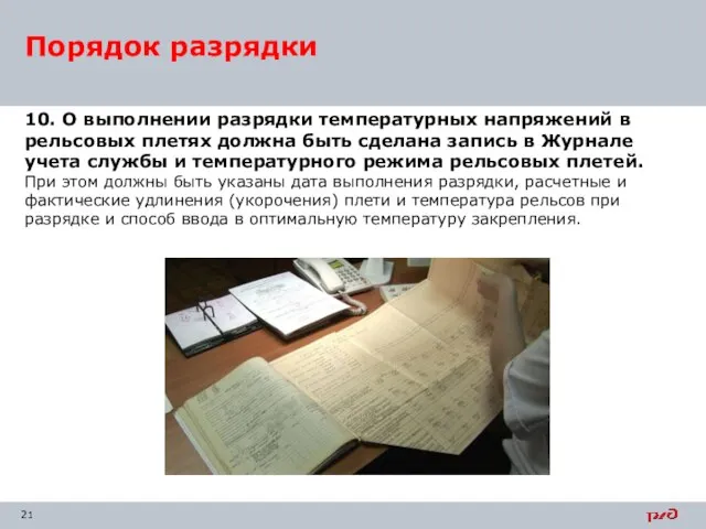 10. О выполнении разрядки температурных напряжений в рельсовых плетях должна быть