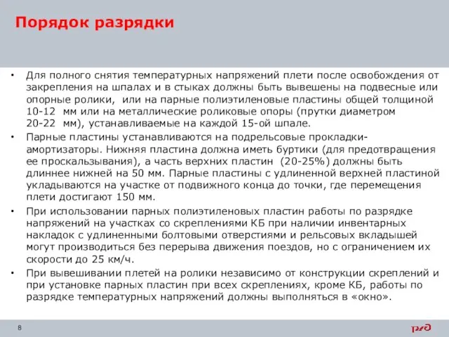 Для полного снятия температурных напряжений плети после освобождения от закрепления на