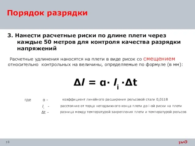 3. Нанести расчетные риски по длине плети через каждые 50 метров