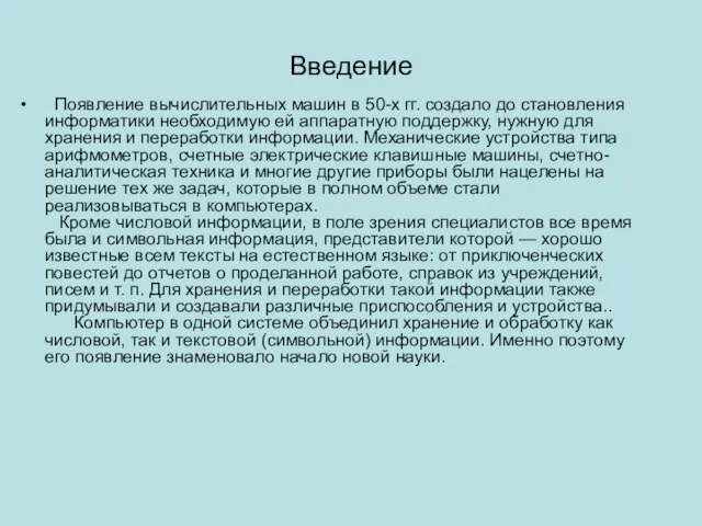 Введение Появление вычислительных машин в 50-х гг. создало до становления информатики