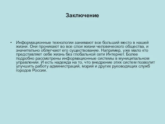 Заключение Информационные технологии занимают все больший место в нашей жизни. Они