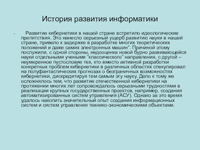 История развития информатики Развитие кибернетики в нашей стране встретило идеологические препятствия.