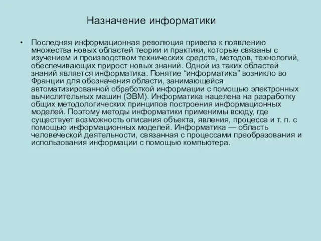 Назначение информатики Последняя информационная революция привела к появлению множества новых областей