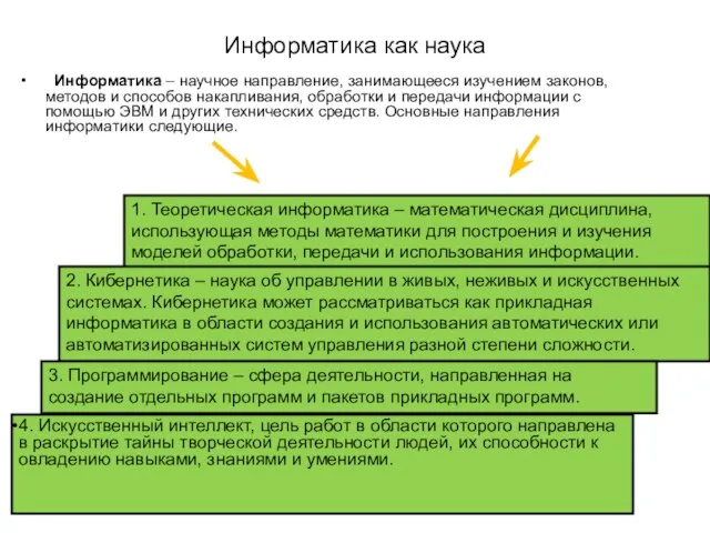 Информатика как наука Информатика – научное направление, занимающееся изучением законов, методов