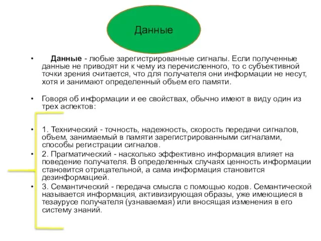 Данные - любые зарегистрированные сигналы. Если полученные данные не приводят ни