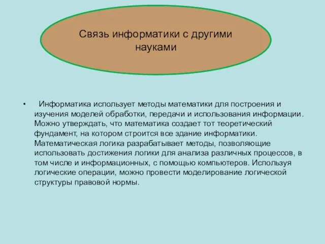 Информатика использует методы математики для построения и изучения моделей обработки, передачи