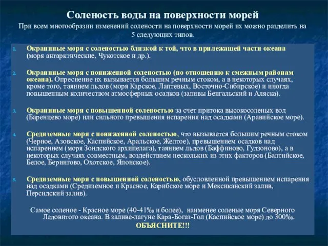 Соленость воды на поверхности морей При всем многообразии изменений солености на