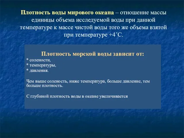 Плотность воды мирового океана – отношение массы единицы объема исследуемой воды