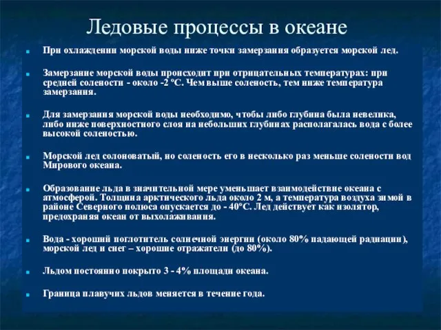 Ледовые процессы в океане При охлаждении морской воды ниже точки замерзания