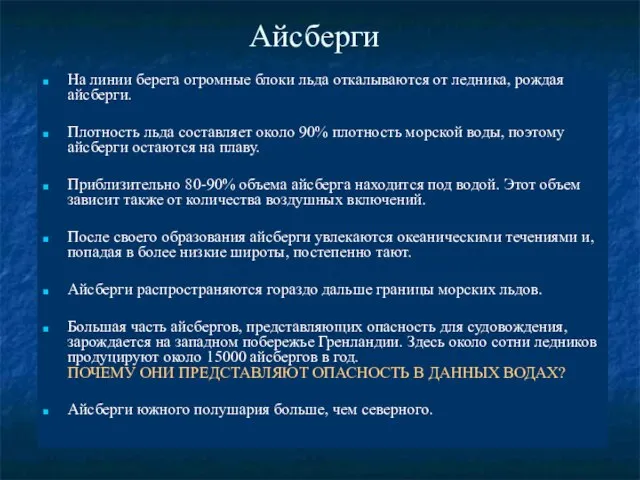 Айсберги На линии берега огромные блоки льда откалываются от ледника, рождая