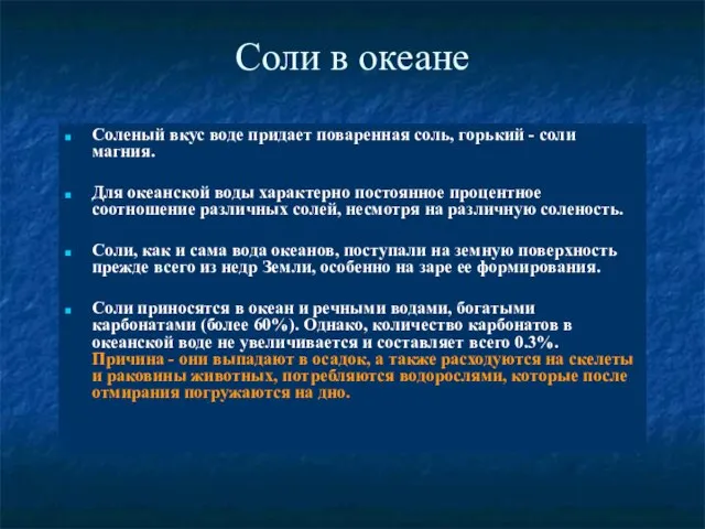 Соли в океане Соленый вкус воде придает поваренная соль, горький -