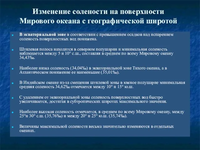 Изменение солености на поверхности Мирового океана с географической широтой В экваториальной