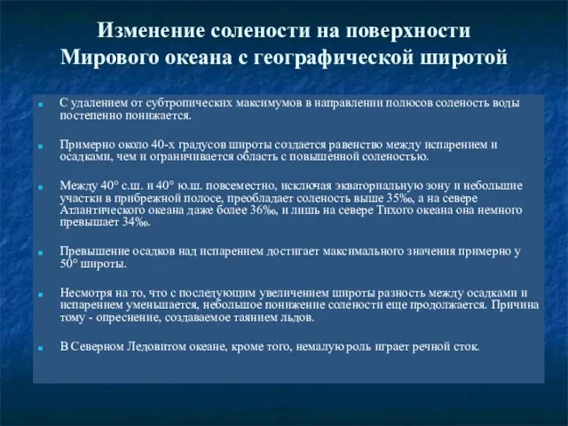 Изменение солености на поверхности Мирового океана с географической широтой С удалением