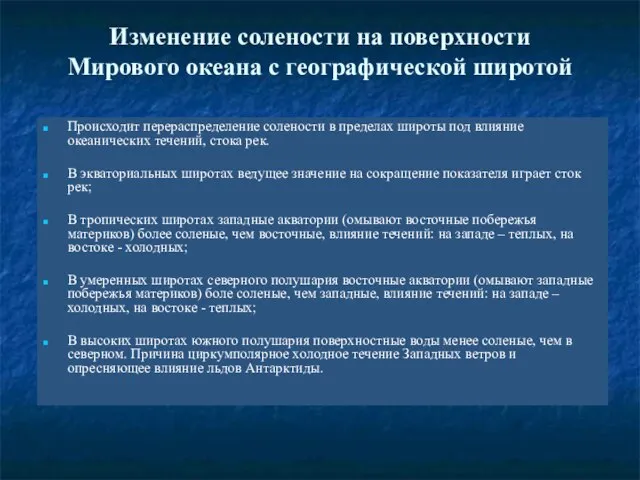 Изменение солености на поверхности Мирового океана с географической широтой Происходит перераспределение