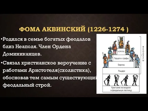 ФОМА АКВИНСКИЙ (1226-1274 ) Родился в семье богатых феодалов близ Неаполя.