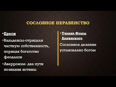 СОСЛОВНОЕ НЕРАВЕНСТВО Ереси Вальденсы-отрицали частную собственность, порицая богатство феодалов Аверроизм- два