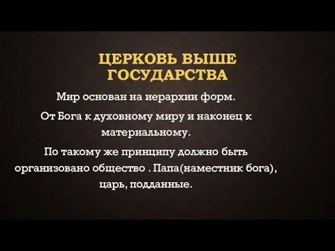 ЦЕРКОВЬ ВЫШЕ ГОСУДАРСТВА Мир основан на иерархии форм. От Бога к