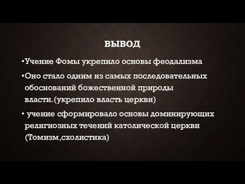 ВЫВОД Учение Фомы укрепило основы феодализма Оно стало одним из самых