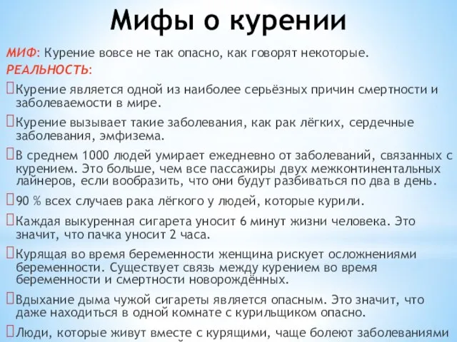 Мифы о курении МИФ: Курение вовсе не так опасно, как говорят