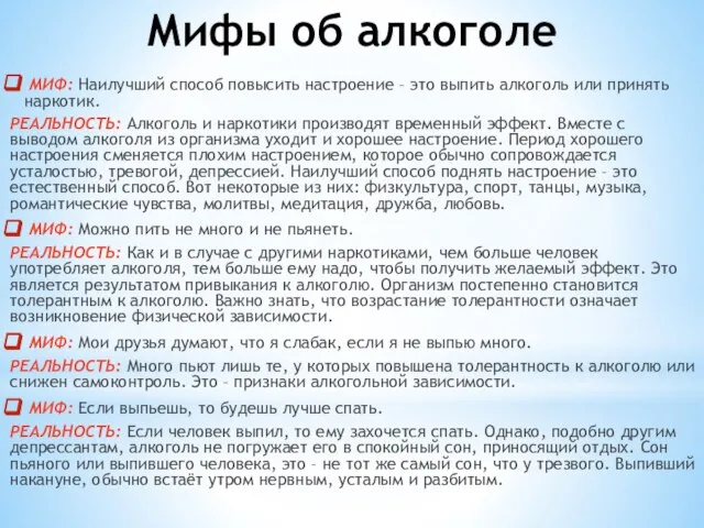 Мифы об алкоголе МИФ: Наилучший способ повысить настроение – это выпить