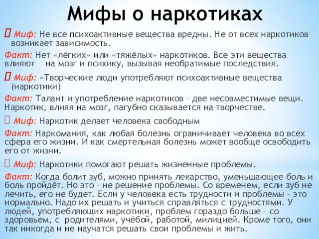 Мифы о наркотиках Миф: Не все психоактивные вещества вредны. Не от