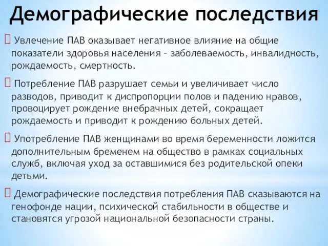 Демографические последствия Увлечение ПАВ оказывает негативное влияние на общие показатели здоровья