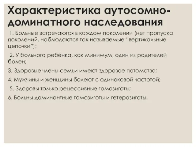 Характеристика аутосомно-доминатного наследования 1. Больные встречаются в каждом поколении (нет пропуска