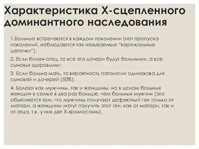 Характеристика Х-сцепленного доминантного наследования 1.Больные встречаются в каждом поколении (нет пропуска