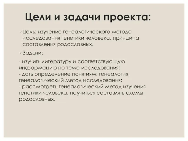 Цели и задачи проекта: Цель: изучение генеалогического метода исследования генетики человека,