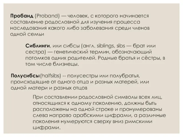 Пробанд (Proband) — человек, с которого начинается составление родословной для изучения