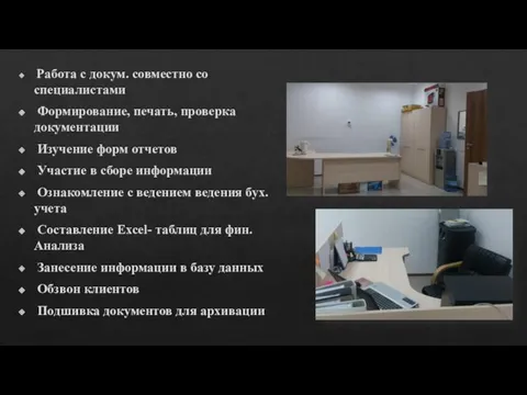 Работа с докум. совместно со специалистами Формирование, печать, проверка документации Изучение