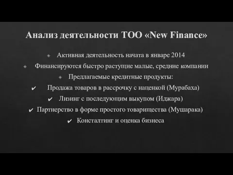 Анализ деятельности ТОО «New Finance» Активная деятельность начата в январе 2014