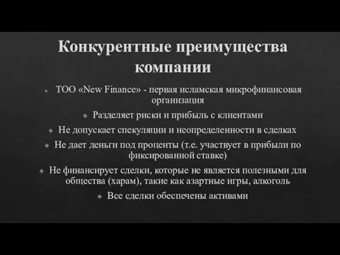 Конкурентные преимущества компании ТОО «New Finance» - первая исламская микрофинансовая организация