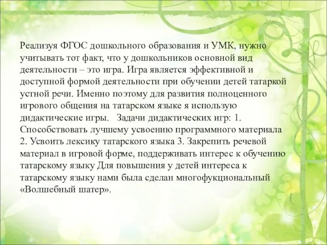 Реализуя ФГОС дошкольного образования и УМК, нужно учитывать тот факт, что