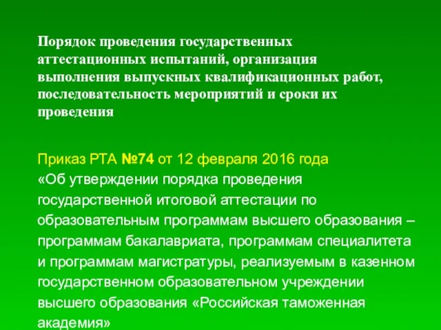 Приказ РТА №74 от 12 февраля 2016 года «Об утверждении порядка