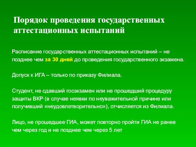 Расписание государственных аттестационных испытаний – не позднее чем за 30 дней