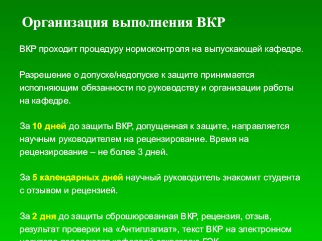 ВКР проходит процедуру нормоконтроля на выпускающей кафедре. Разрешение о допуске/недопуске к