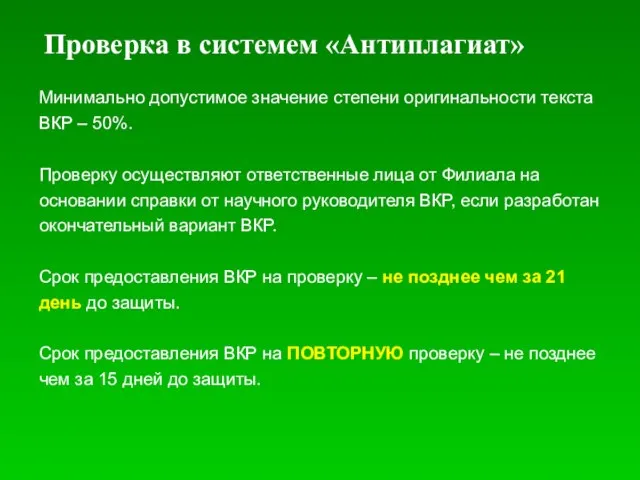 Проверка в системем «Антиплагиат» Минимально допустимое значение степени оригинальности текста ВКР