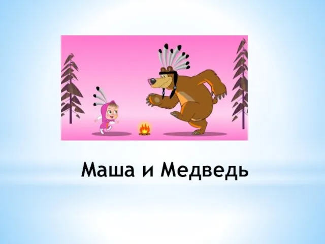 Маша и Медведь