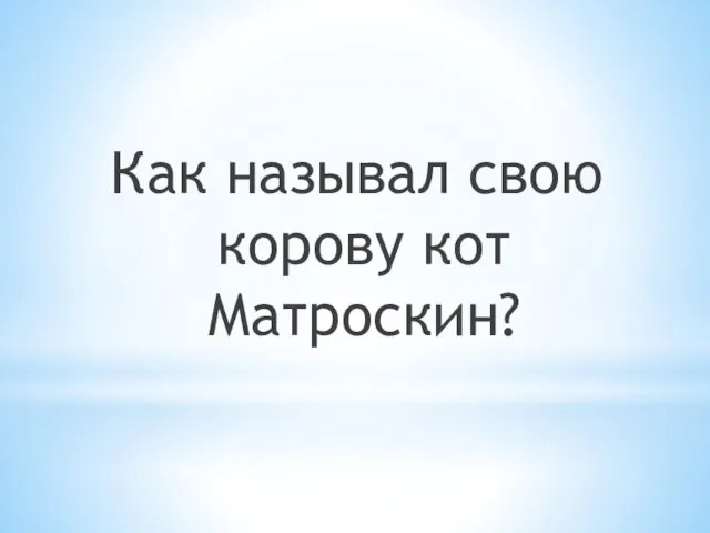 Как называл свою корову кот Матроскин?