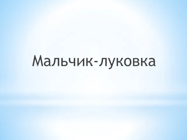 Мальчик-луковка