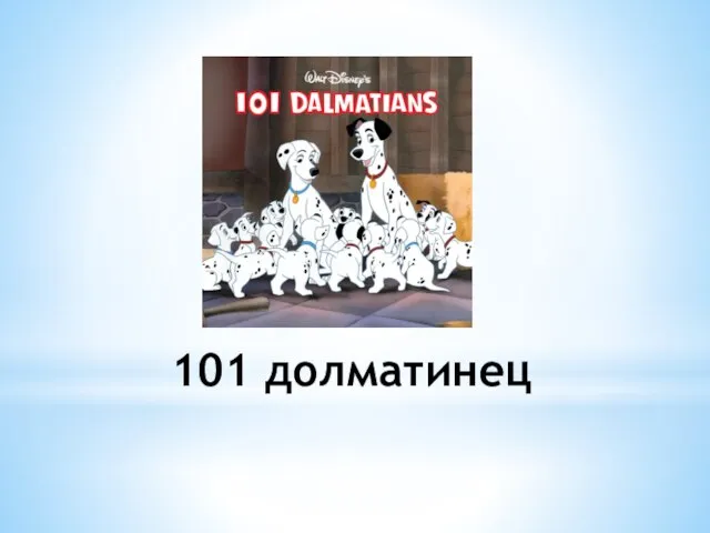 101 долматинец