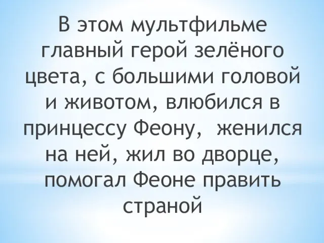 В этом мультфильме главный герой зелёного цвета, с большими головой и