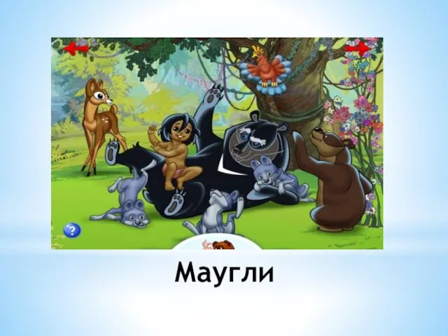 Маугли