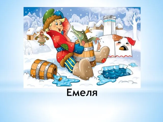 Емеля