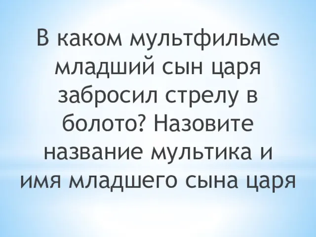 В каком мультфильме младший сын царя забросил стрелу в болото? Назовите