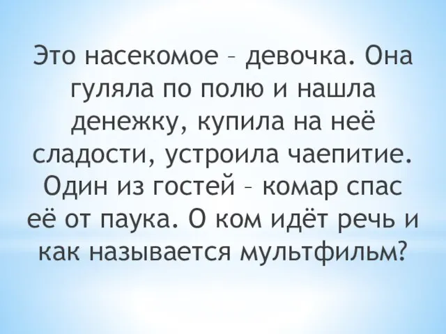 Это насекомое – девочка. Она гуляла по полю и нашла денежку,